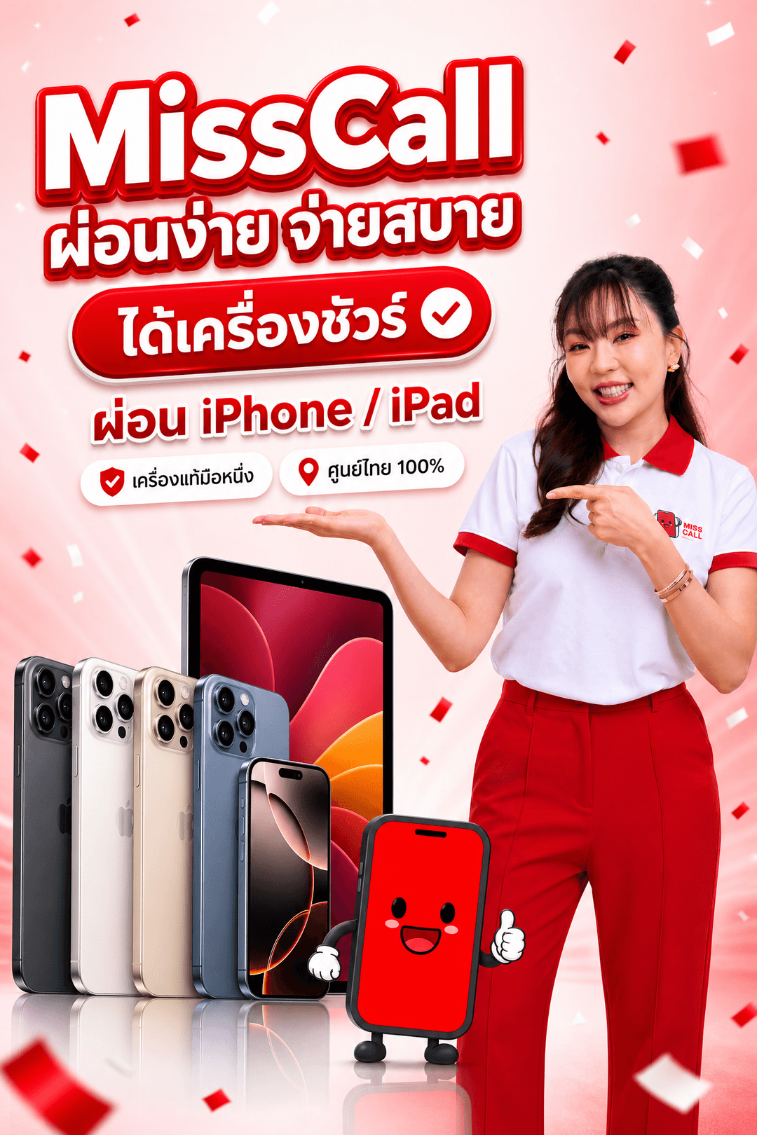 Miss Call — ผ่อน iPhone / iPad ผ่อนง่าย จ่ายสบาย ได้เครื่องชัวร์ เครื่องแท้มือหนึ่ง ศูนย์ไทย 100%